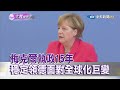 2020.12.11【文茜世界周報】梅克爾執政15年　穩定領德面對全球化巨變