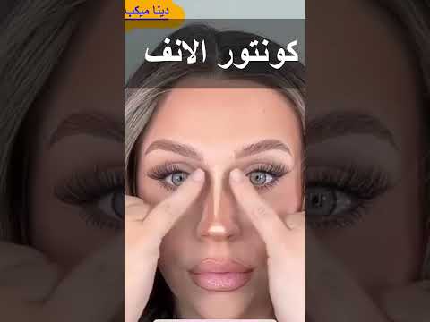 طريقة الكونتور الصحيحة لتصغير الانف