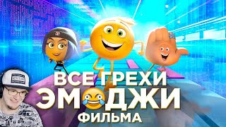 картинка: Эмоджи Фильм ► Все грехи и ляпы мультфильма 