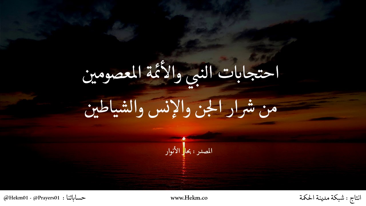 احتجابات النبي والأئمة المعصومين من شرار الجن والإنس والشياطين