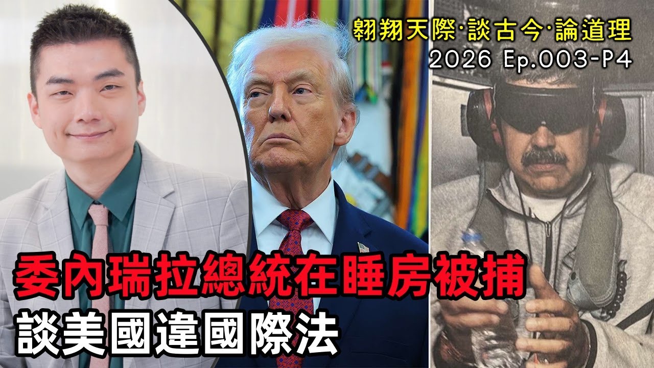 【2026EP01-P4】委內瑞拉總統在睡房被捕｜談美國違國際法