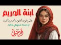 إبنة الحريم رمزة رواية طويلة لقوت القلوب الدمرداشية بصوت أحمد معتوق 