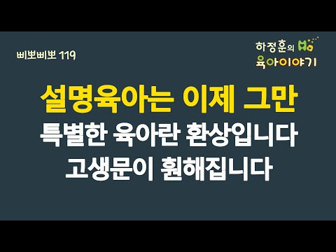 #572 설명육아는 이제 그만! 특별한 육아란 환상입니다. 고생문이 훤해집니다: 소아청소년과 전문의 하정훈의 육아이야기(삐뽀삐뽀119소아과저자)