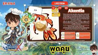 🔴LIVE ROX SEA EP 1164 พูดคุย | Ragnarok X Next Generation