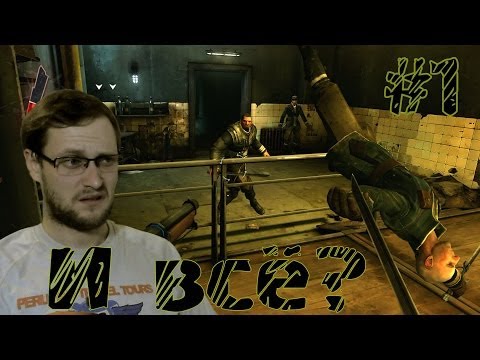 Видео: Dishonored Прохождение ► Дерзкий побег ► #1