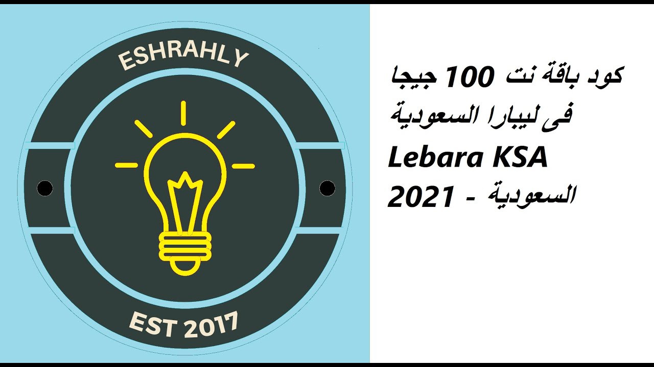 كود باقة نت 100 جيجا فى ليبارا السعودية Lebara Ksa 2021 السعودية Youtube