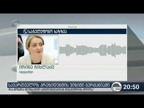 რა მოხდა მიუნხენში სტუდენტებთან შეხვედრის დროს