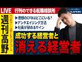 なぜ社員は辞めるのか、なぜ経営者は消えるのか、なぜCFOは残るのか【第288回行列のできる転職相談所】