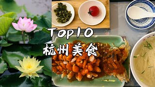 【杭州美食】Top10杭州必吃美食推荐 龙井草堂 紫薇厅桂语山房里园游埠豆浆 湖畔居奎元馆…