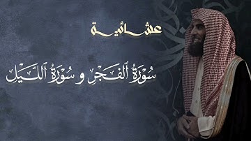 تلاوة خاشعة سورة الفجر و سورة الليل للشيخ د. محمد اللحيدان | العشاء 2-10-1446ه