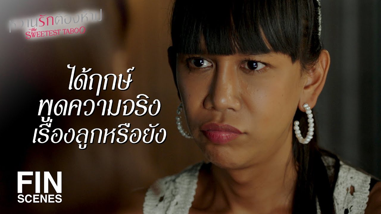 FIN | อย่ามาเสียใจที่ปล่อยให้โอกาสดี ๆ มันผ่านไป | หวานรักต้องห้าม EP.16 | Ch3Thailand