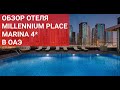 Обзор отеля Millennium Place Dubai Marina 4*