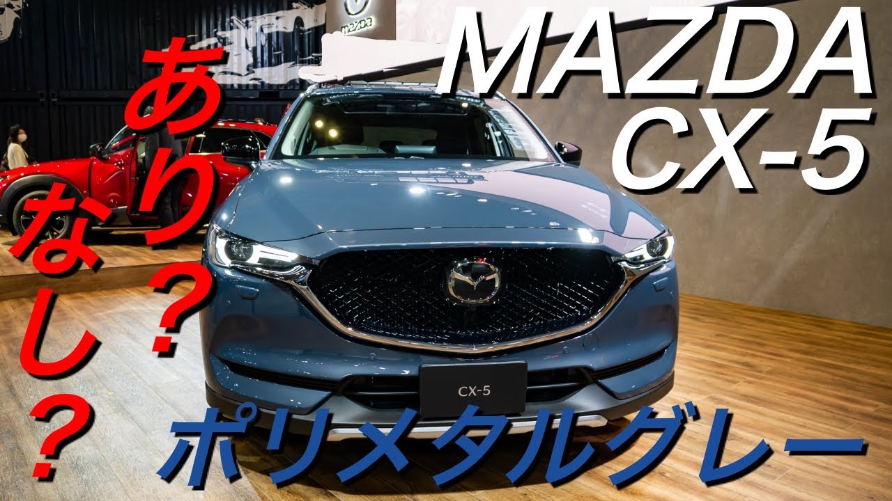 Cx５の年モデル ポリメタルグレーかっこいい タフスポーツとモータースポーツコンセプトのcx５もご紹介 Youtube