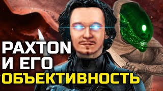 PAXTON и его "ОБЪЕКТИВНОСТЬ" в обзоре на DUNE.