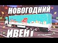 🔴 Christmas Event 2021. Выполняем Новогодний ИВЕНТ в КОНВОЕ #1 [Euro Truck Simulator 2. Версия 1.43]