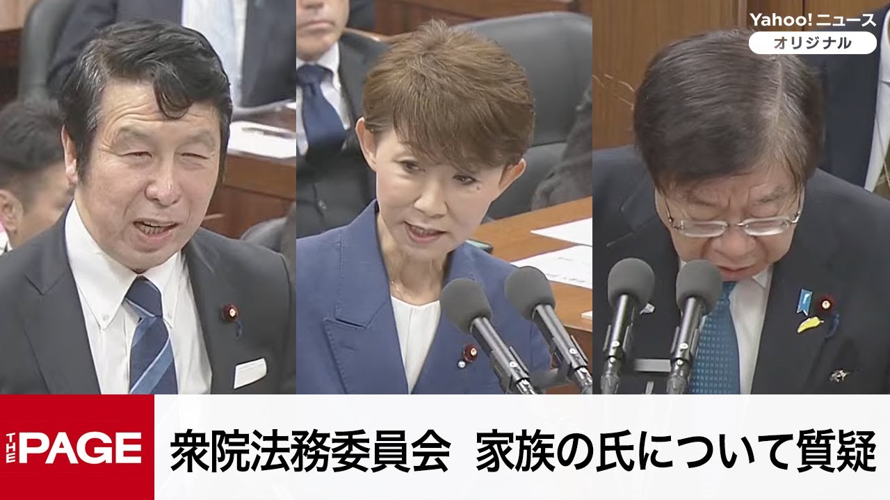 【国会中継】衆院法務委員会　家族の氏について質疑（2025年12月18日）