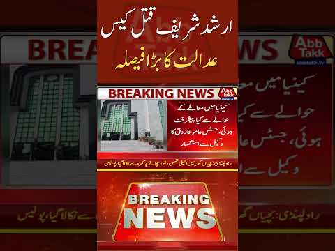 Arshad Sharif Case #shorts #abbtakknews #breakingnews #arshadsharif  #courtorder