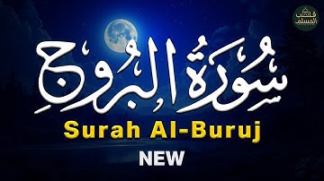 سورة البروج Surah Al-Buruj | راحة نفسية وتفريغ للهموم 😌 قرآن بصوت جميل جدًا جدًا ❤