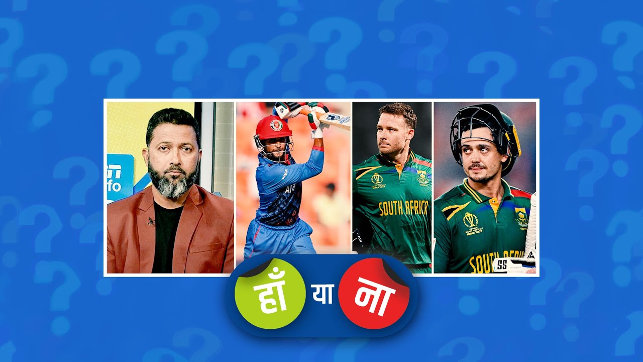 हां या ना : अज़मतउल्लाह ओमरज़ाई इस विश्व कप की सबसे बड़ी खोज हैं