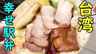 駅弁とビール【台湾～花蓮】