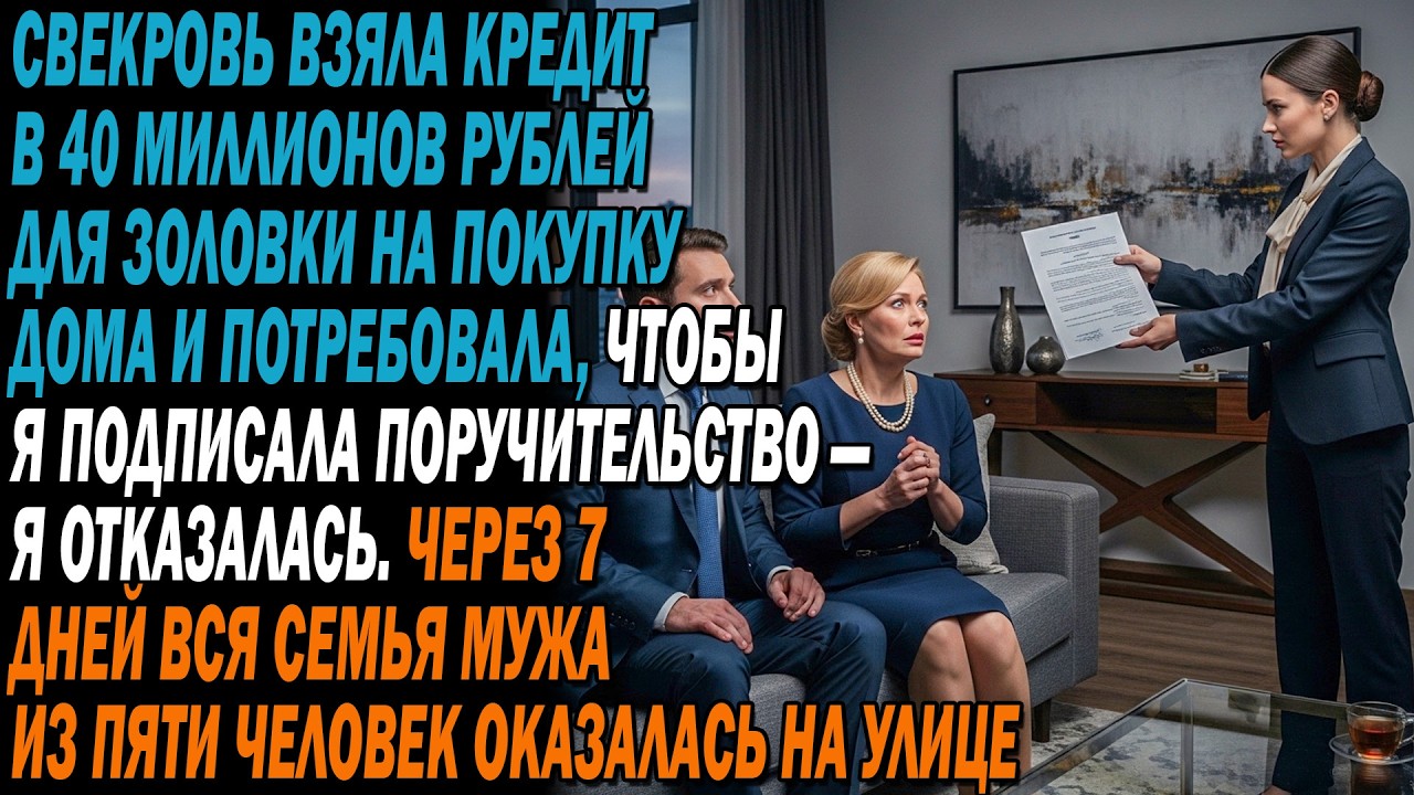 👵Свекровь взяла кредит для золовки и потребовала мою гарантию — я отказалась. ⏳Через 7 дней…