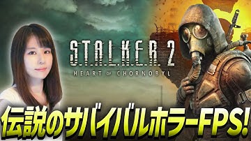 【S.T.A.L.K.E.R. 2: Heart of Chornobyl】ついに発売サバイバルホラー！女性ゲームライターが高難度FPSを攻略！ストーカー2：ハート・オブ・チョルノービリ／再び裂け目へ