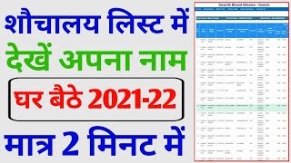 शौचालय लिस्ट कैसे देखें 2021-22 ! Shauchalay list Kaise Dekhen 2021-22 screenshot 1