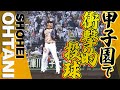 甲子園で躍動 大谷翔平 160キロ連発の衝撃的投球