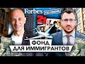 Между Бостоном и Вегасом. История одного ангела // Уехавшие. Forbes