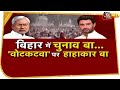 Bihar Election में 'वोटकटवा' पर हाहाकार बा, Nitish Kumar पर भड़के Chirag Paswan!