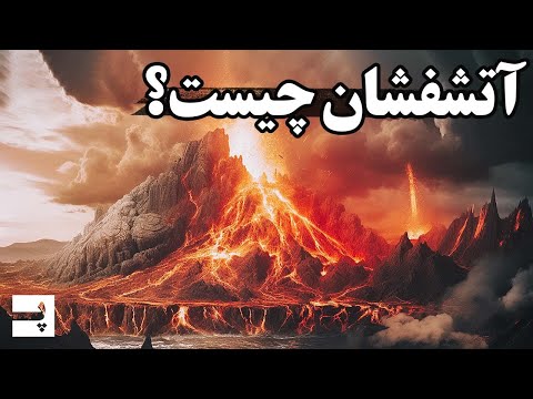 تصویری: آتشفشان ها از کجا فوران می کنند؟