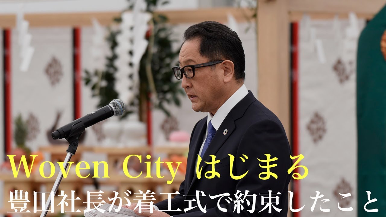 Woven Cityはじまる 豊田社長が着工式で約束したこと
