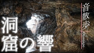 【安眠用BGM】洞窟の響き