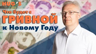 ЧТО БУДЕТ С ГРИВНОЙ К НОВОМУ ГОДУ? Итоги ноября 2021