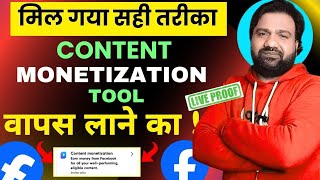 👉Live proof 100℅ Solve | मिल गया सही तरीका 😯Content Monetization Tool Wapas  लाने का |