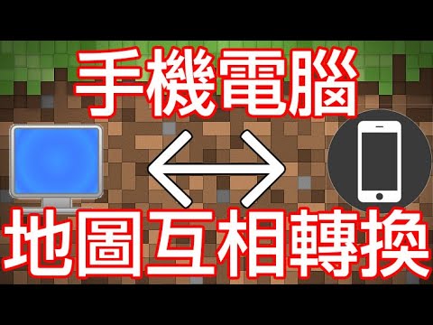 Minecraft Java版地圖轉基岩版教學，使用Amulet手機電腦互相轉換