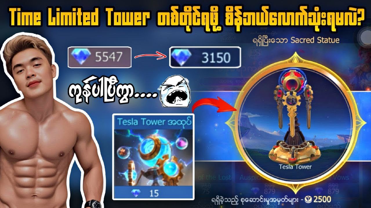 Time Limited Tower တစ်တိုင်ရဖို့ စိန်ဘယ်လောက်သုံးရမလဲ?