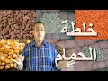 عمل خلطة أكل للحمام - أهم مكونات كلفة الحمام