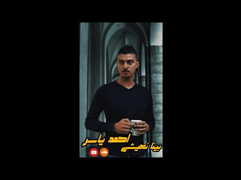 بينا نعيش احمد ياسر       عامر منيب بينا نعيش احمد ياسر