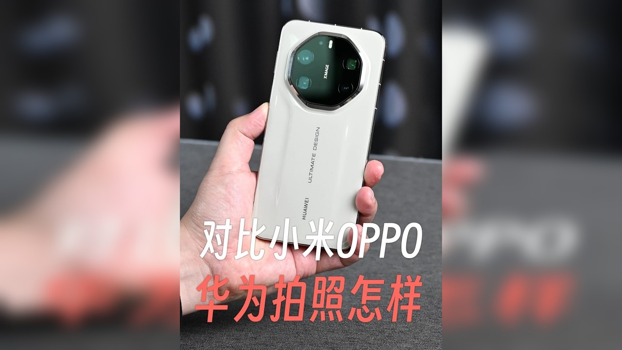对比小米、OPPO，华为Mate80 RS拍照行不行？