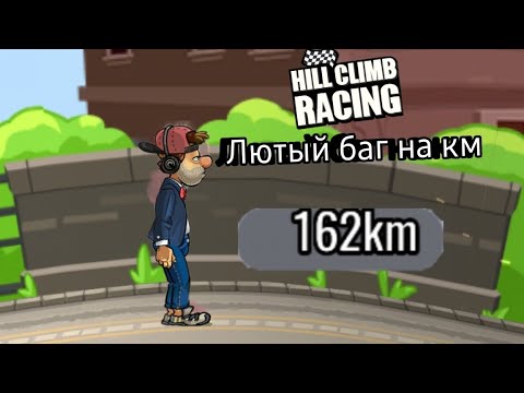 Лютый баг на км в hill climb racing 2