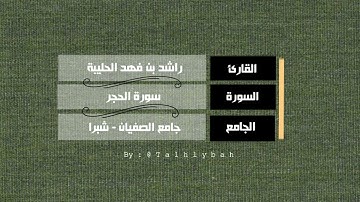 سورة الحجر كاملة | القارئ راشد الحليبة