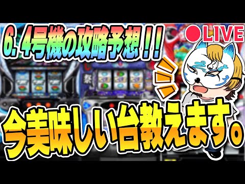 6.4号機攻略予想や狐が今おいしいと思う機種の狙い方について!!