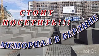 Мемориал В Берлине