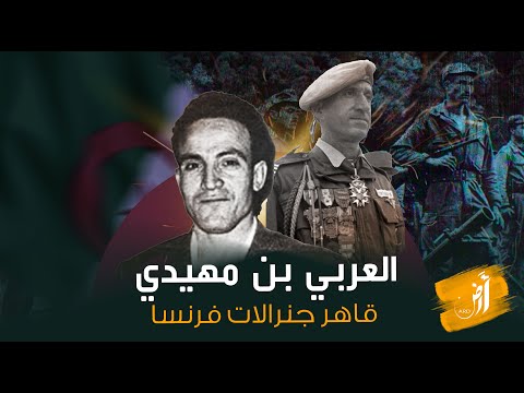 حكاية جزائرية العربي بن مهيدي قاهر جنرالات فرنسا صاحب الابتسامة الاخيرة ماذا تعرف عنه