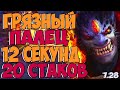 ЛИОН МИД? ГРЯЗНЫЙ ПАЛЕЦ 20 СТАКОВ | LION DOTA 2