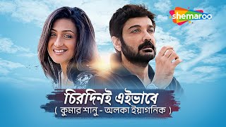 চিরদিনই এইভাবে- Chirodinee Eibhabe | Bengali Full Song | Sindurer Adhikar | Kumar Shanu, Alka Yagnik