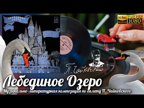 Лебединое Озеро - Музыкально-литературная композиция по балету П. Чайковского, 1965 Vinyl 24bit96kHz