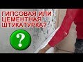 Чем штукатурить в ванной комнате? Гипсовая или цементная штукатурка