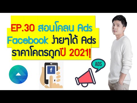 EP.30 สอนโคลน Ads Facebook ง่ายๆได้ Ads ราคาโคตรถูกปี 2021!